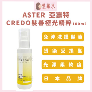 💈髪蘿米💈 ASTER 亞壽特 CREDO髮善極光精粹 免沖洗護髮 免沖洗護髮油 髮油