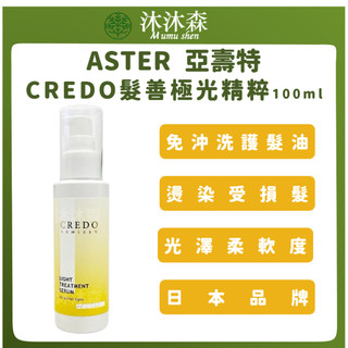 ｜沐沐森｜ ASTER 亞壽特 CREDO髮善極光精粹 免沖洗護髮 免沖洗護髮油 髮油
