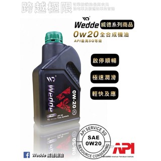 WEDDE 0W20 SQ 全合成機油｜油電車專用 低阻節能 靜音順暢 汽車機油 0W-20 引擎潤滑油