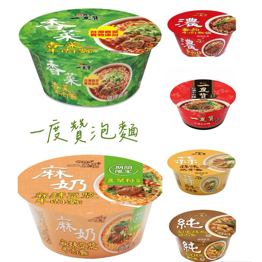 一度贊泡麵 香菜牛肉麵/麻辣豆漿牛肉麵/爌肉麵/剝皮辣椒雞/蒜味豚骨/老甕牛肉/蕃茄牛肉 現貨