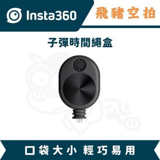 隔日達 Insta360 子彈時間繩盒 X6 X5 X4AIR 子彈時間手柄 360度 環繞 自拍棒