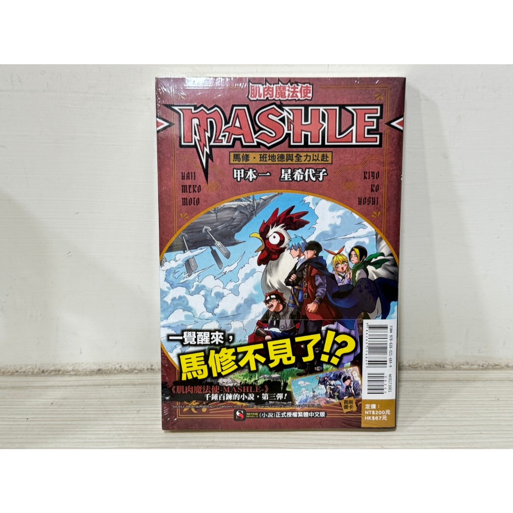 肌肉魔法使 馬修班地德與全力以赴 馬修班地德與冒險之書 馬修班地德與復活的咒 (首刷書卡) | 輕小說 | 全新書