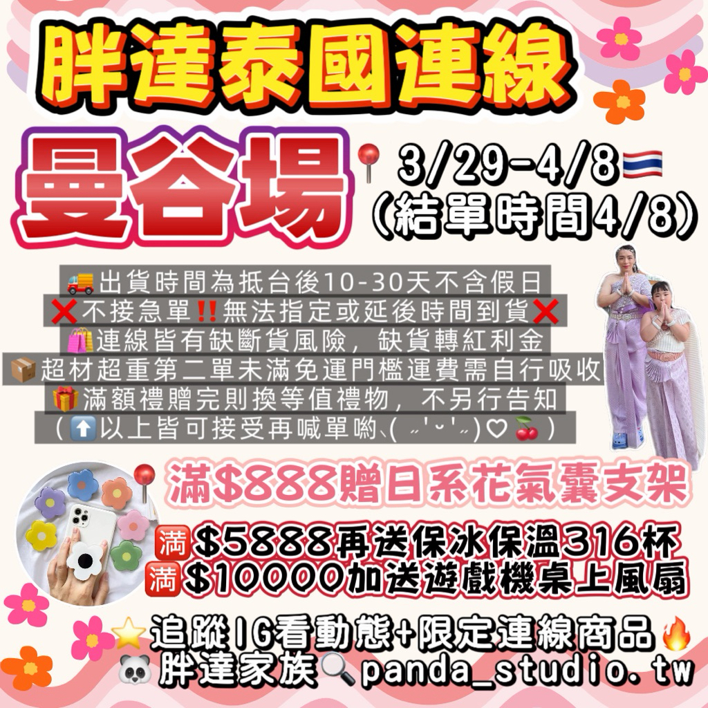 胖達家族🇹🇭泰國連線曼谷場3/29-4/8✈️曼谷+清邁 精彩直播連線🔥包包 女裝 零食 小物 香氛 文創 代購連線