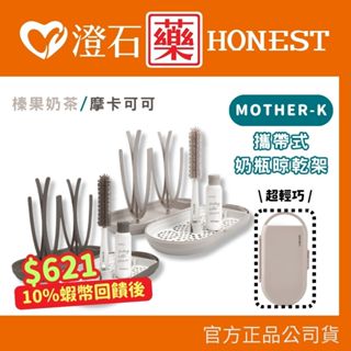 9折=蝦皮10%回饋｜現貨 官方正品 韓國 MOTHER-K 攜帶式奶瓶晾乾架 澄石藥局✚實體店面