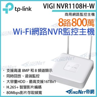 TP-LINK VIGI NVR1108H-W VIGI 8路 800萬 Wi-Fi 無線 網路監控主機 NVR 監視器
