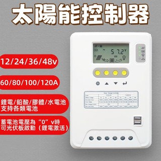 太陽能充電控制器 MPPT12V24V36V48V60A80A100A充電家用 光伏板控制器USB介面
