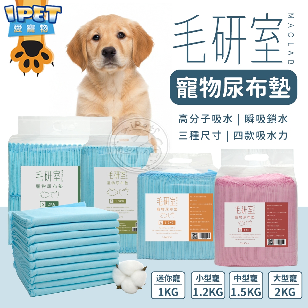 【愛寵物】毛研室寵物尿布墊  尿布墊 狗尿墊 寵物尿布 狗狗尿布墊 狗狗尿墊  尿墊 寵物尿墊 尿布