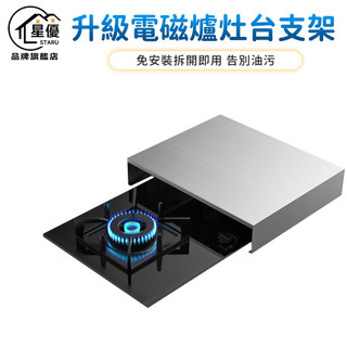 電磁爐架 電磁爐置物架【24H出貨 不鏽鋼免安裝】煤氣灶支架 燃氣灶蓋板 瓦斯爐增高架 灶台蓋【STAR·U 星優】