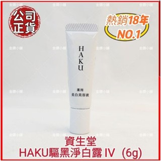 ♥️SHISEIDO 資生堂 HAKU 驅黑淨白IV (6g) 美白精華液