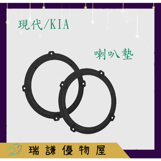 HYUNDAI 現代 Kia 汽車音響 Elantra/i35/Tucson L 喇叭框喇叭墊