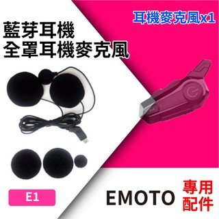 E1安全帽藍芽耳機 EMOTO E1 GENA G1 全罩式耳機麥克風 配件包 G1耳麥 全罩式 G1配件 原廠專用配件