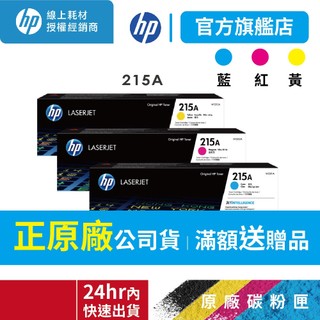 HP【3彩組+送咖啡券】215A W2311A W2312A W2313A 原廠碳粉 適用 M 183fw M155nw