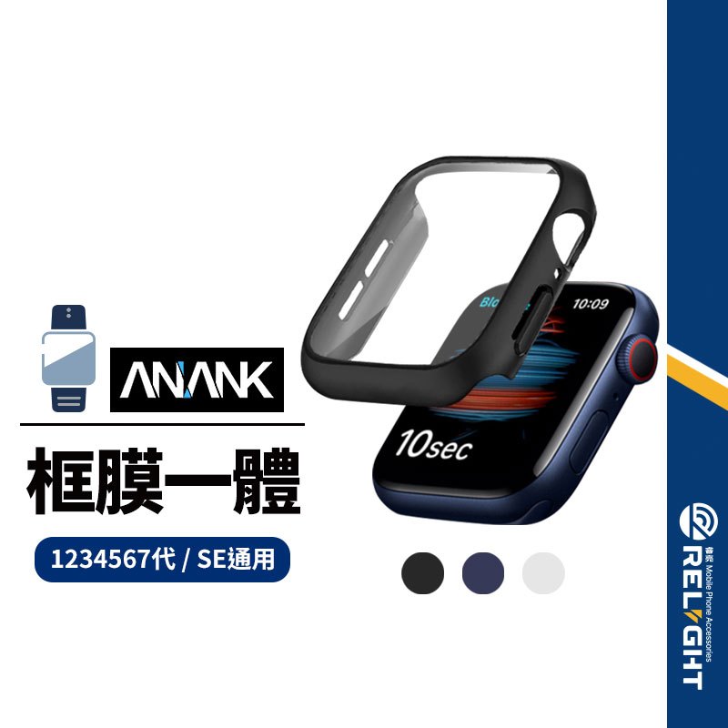 【ANANK】日本旭硝子 手錶保護殼 適用Apple Watch框膜一體錶殼 保護貼+邊框 2~11代/SE/Ultra