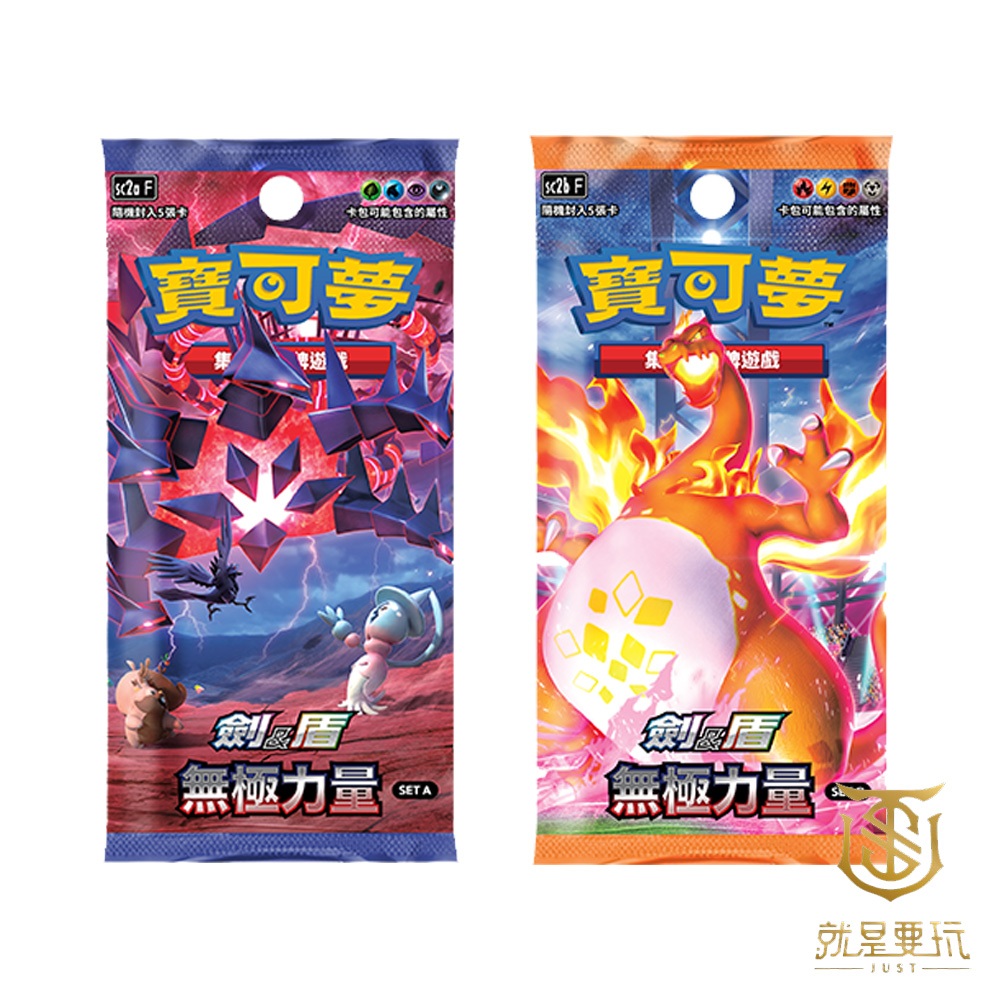 【就是要玩】寶可夢卡牌 PTCG 劍&盾 無極力量 散包 SET A SET B Vmax 噴火龍 無極汰那 基拉祈