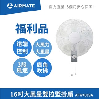 【福利品】艾美特AIRMATE 16吋大風量雙拉壁掛扇 AFW4019A