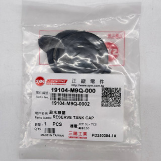 SYM 三陽原廠 19104-M9Q-000 曼巴 DRG JETSL+ 副水箱蓋