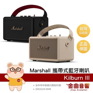 Marshall 馬歇爾 Kilburn III 環繞立體聲 長效續航 IP54 防水 攜帶式藍芽喇叭 | 金曲音響