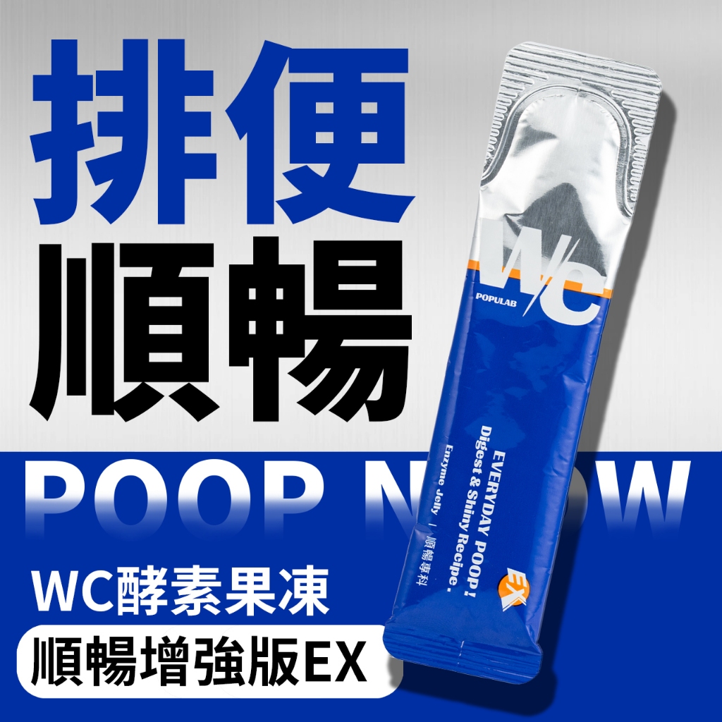 台灣製升級加強版 POPULAB【WC酵素果凍】排便順暢｜水果酵素 排便酵素 酵素果凍推薦 女性保養 益生菌