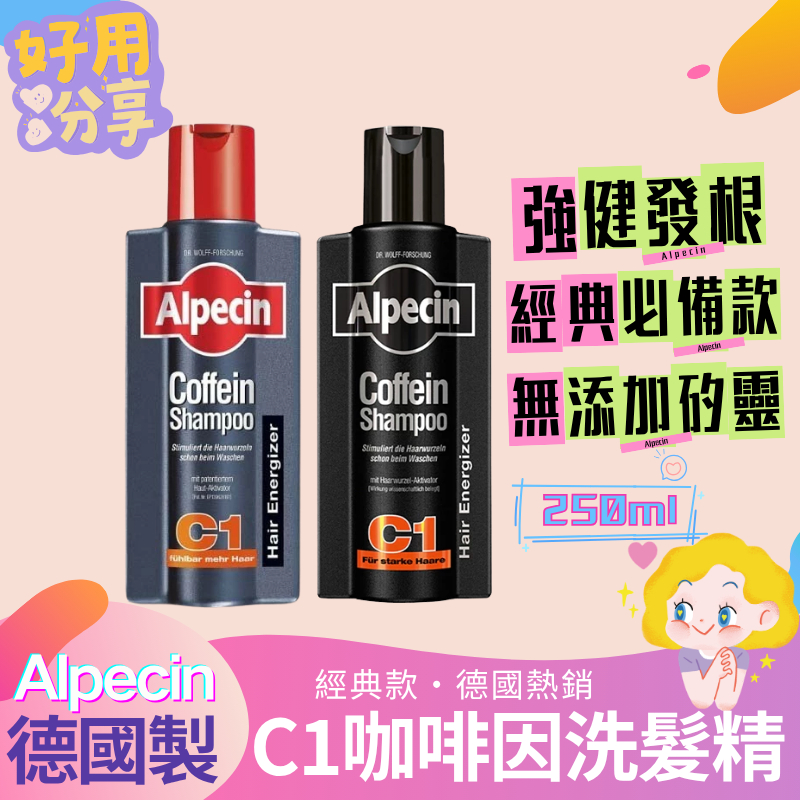 德國 Alpecin C1 咖啡因洗髮露 250ml｜深層潔淨頭皮｜強健髮根｜C1 男士專用洗髮精｜德國原裝進口