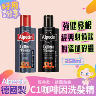 德國 Alpecin C1 咖啡因洗髮露 250ml｜深層潔淨頭皮｜強健髮根｜C1 男士專用洗髮精｜德國原裝進口