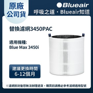 Blueair 空氣清淨機替換濾網3450PAC(Blue Max 3450i適用)
