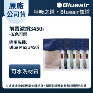 Blueair 空氣清淨機3450i前置濾網 五色可選