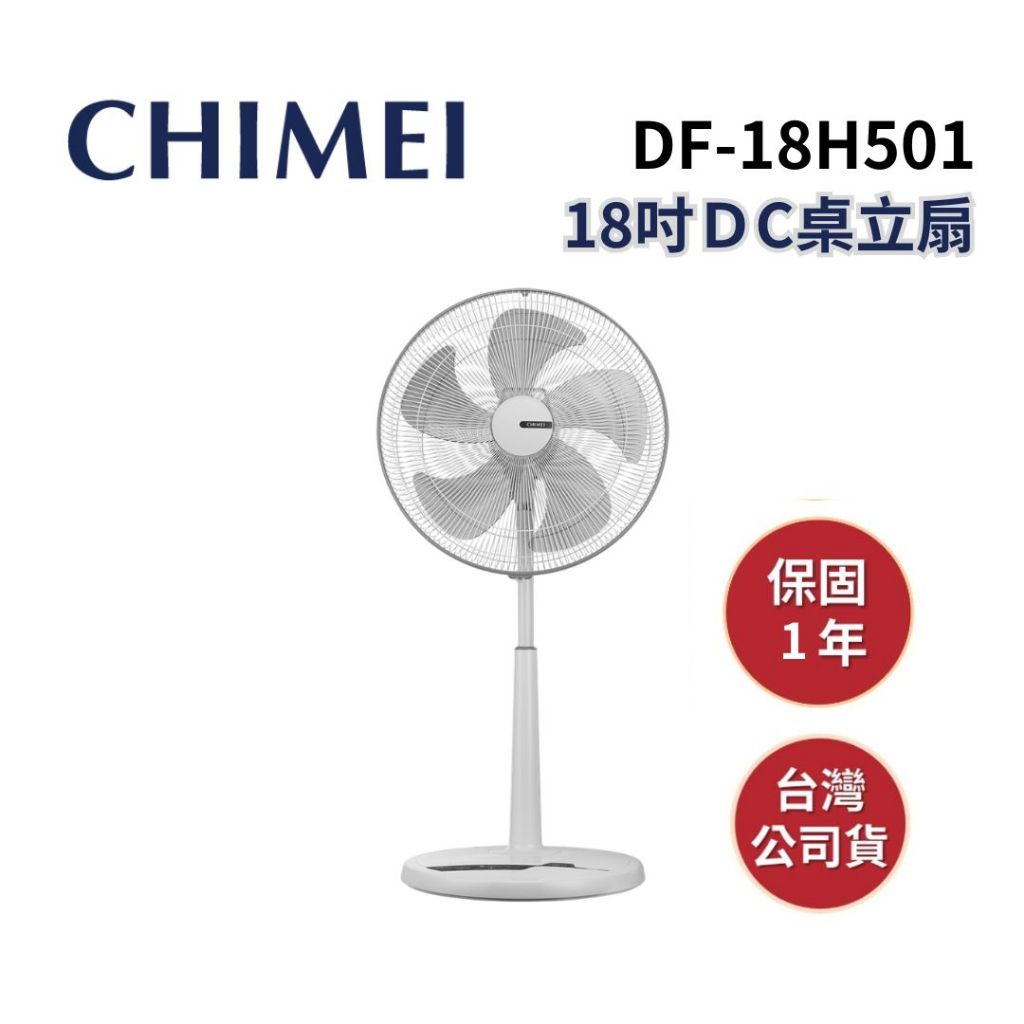 【現貨】CHIMEI奇美 DF-18H501 18吋DC節能搖控電風扇 18H501 全新公司貨