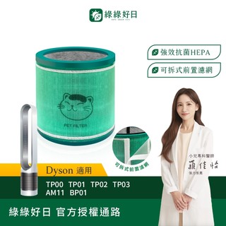 綠綠好日 適用 Dyson TP00 TP01 TP02 TP03 AM11 BP01 空氣清淨機 HEPA抗菌濾芯濾網