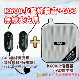 (發票) Miyi K600 小蜜蜂 + G03 2.4G MAX版無線麥克風 同捆版 擴音器 教師 安親班 教學 上課