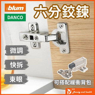 【蝦皮隔日到貨】BLUM鉸鍊 DANCO緩衝鉸鍊 吋15 六分 內建緩衝鉸鏈 緩衝背包 快拆 西德鉸鍊 系統櫃 廚具