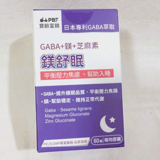 (活動免運) PBF 寶齡富錦 鎂舒眠 GABA+鎂+芝麻素 (60粒/盒) 鐵舒沛植物膠囊