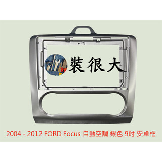 ★裝很大★ 安卓框 福特 福克斯 FORD Focus 2004 - 2012 自動空調 銀色 9吋 安卓面板