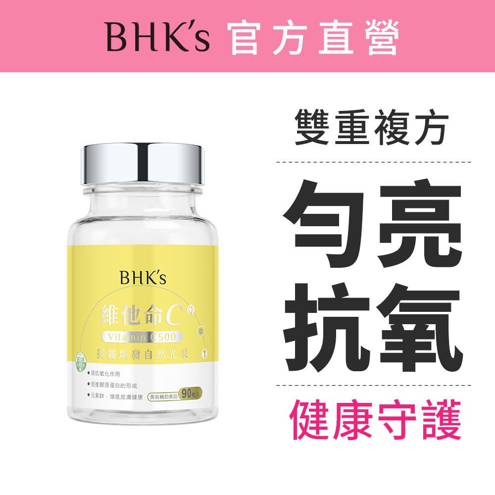 BHK’s 維他命C500錠 (90粒/瓶) 官方旗艦店