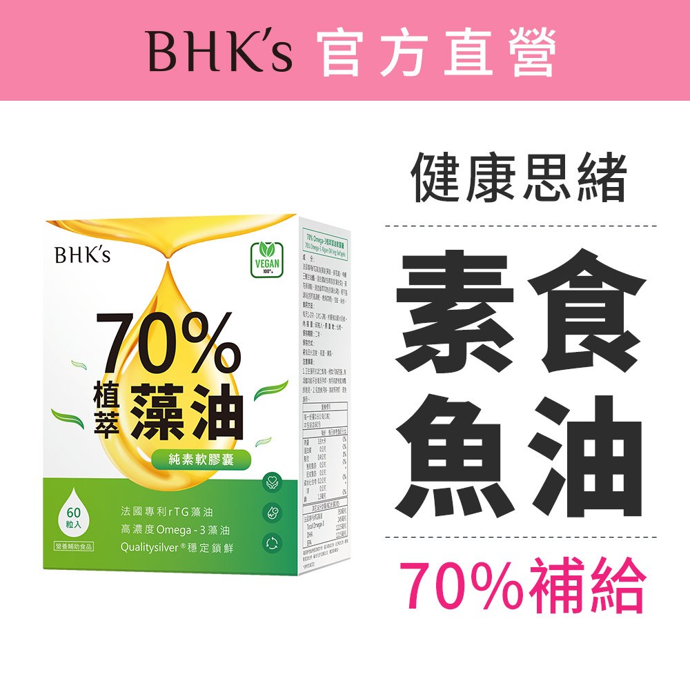 BHK's 70%植萃Omega-3藻油 純素軟膠囊 (60粒/盒) 高濃度/rTG型/EPA/DHA  官方旗艦店