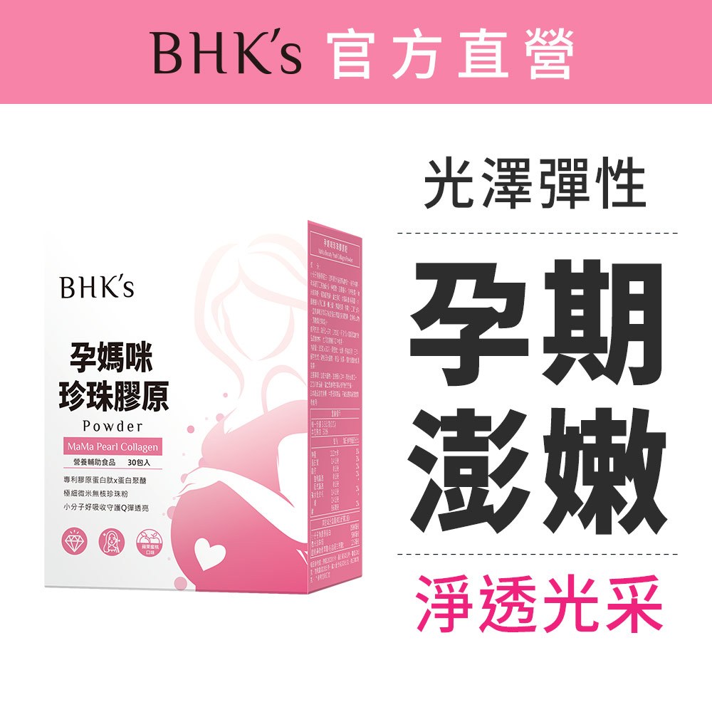 BHK's 孕媽咪珍珠膠原粉 (3.5g/包；30包/盒) 官方旗艦店