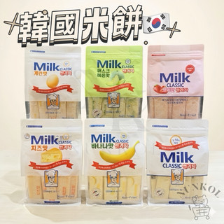 【NUNKOL】🔥現貨 隔日達🔥 ☑蝦皮代開☑ 韓國牛奶米餅 韓國米餅 草莓米餅 Milk Classic米