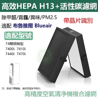 含RFID晶片識別 適用 Blueair 7400系列 7410i 7440i 7470i 複合式HEPA抗菌濾芯濾網