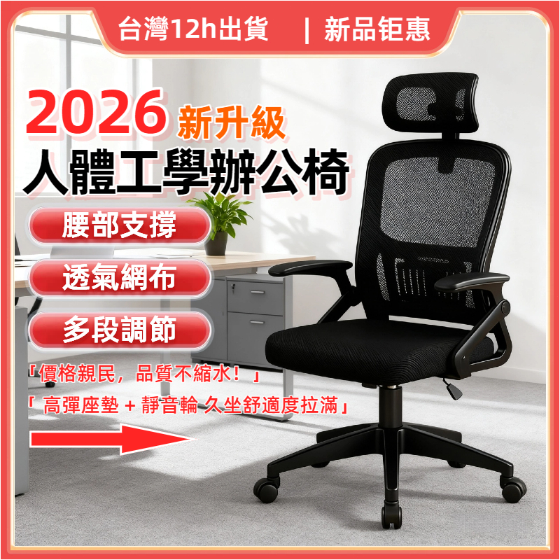 台灣12h出貨【2026新款】🔥熱銷辦公椅 人體工學辦公椅 電腦電競椅辦公椅 久坐不累 多維調節 居家辦公椅 學習椅