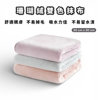 珊瑚絨雙色抹布 加厚抹布 吸水抹布 抹布 30 cm x 30 cm