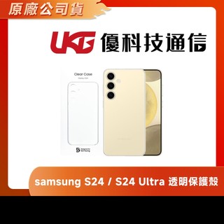 samsung S24 / S24 Ultra 透明保護殼【優科技通信】