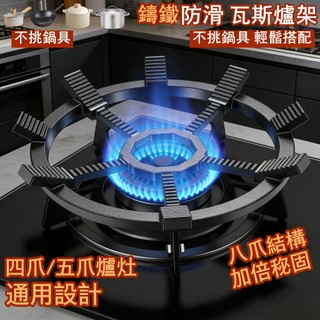 免郵 當天出貨⚡瓦斯爐支架 煤氣爐鍋具架 鑄鐵鍋爐架 防滑耐摔燃氣灶支架 六爪 八爪通用增高架