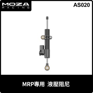 【地下街軟體世界】MOZA 魔爪 多擋調節液壓阻尼器 適用MRP飛行踏板-AS020