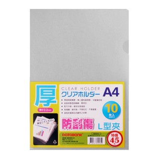 【久大文具】A4超厚防刮檔案夾-10入(特價) E310X-3 資料夾 檔案夾 L夾 加厚 防刮 單層 @0137