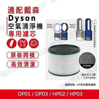 適用 戴森 Dyson 無扇葉電扇 DP01 DP03 HP02 HP03 空氣清淨機 濾網 濾芯