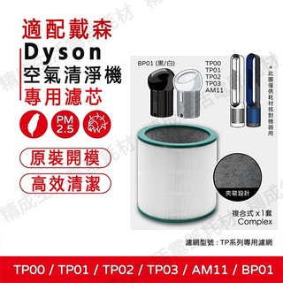適用 戴森 Dyson AM11 BP01 TP00 TP01 TP02 TP03 空氣清淨機 濾網 濾芯