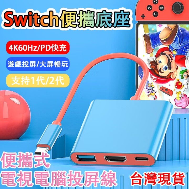 【台灣出貨】Switch擴展塢 電視轉接器 hdmi線 投屏線 轉接頭 底座投屏線 4K高清 三合一 充電底座