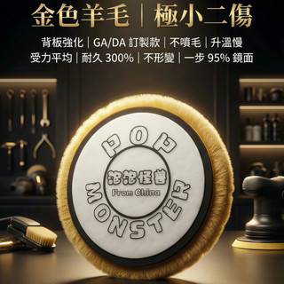 拋光羊毛盤 GA/DA專用 背板強化｜不噴毛升溫慢 受力平均｜一步鏡面 泡泡怪獸