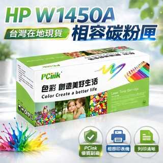 HP W1450A 相容碳粉匣【新晶片】 145A 適用 HP LaserJet Pro 3003dw / 3103fd