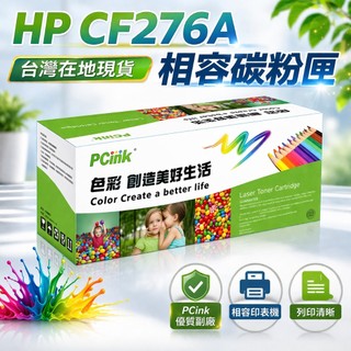【全新晶片】HP CF276A 相容碳粉匣 76A LaserJet Pro M404n / M428fdw