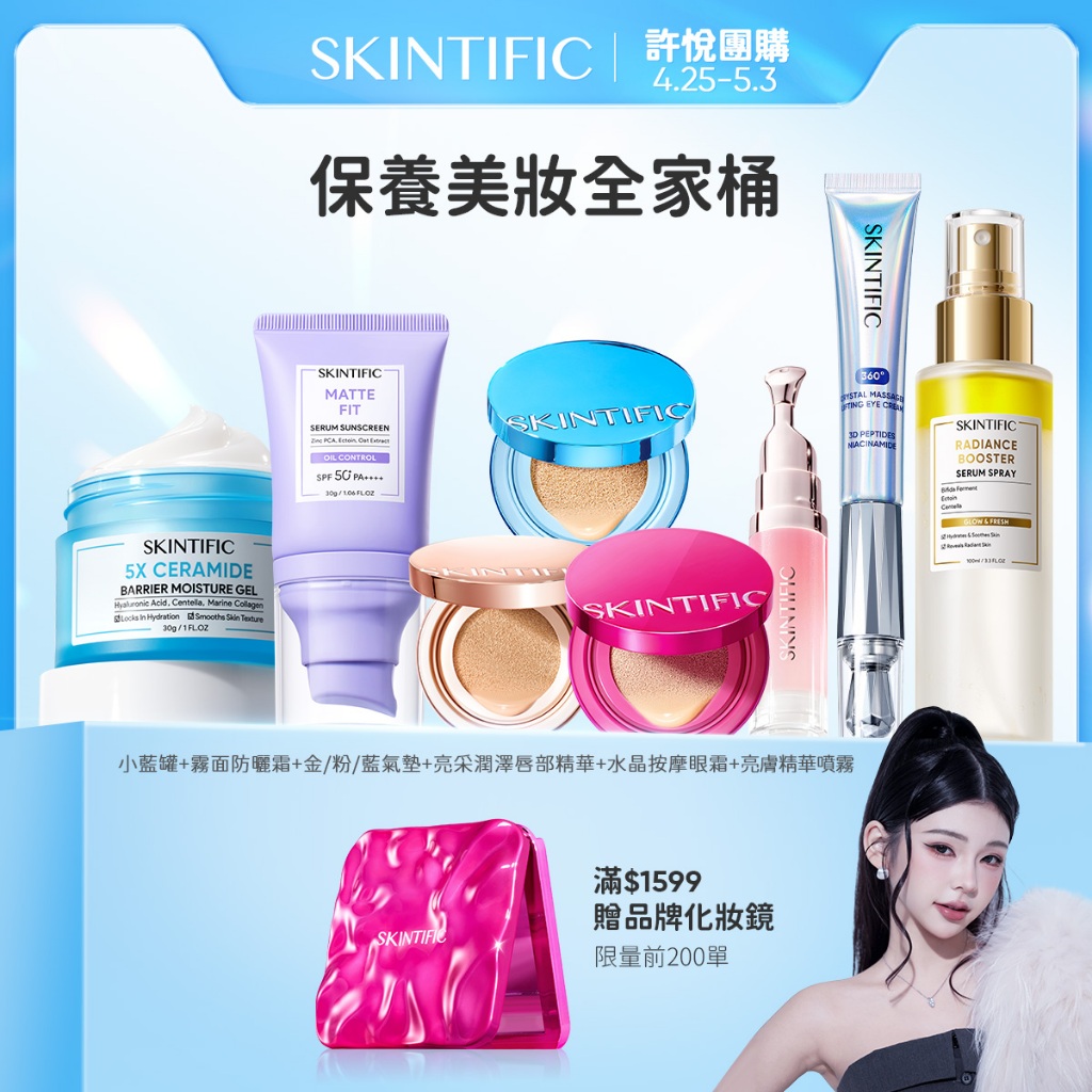 【許悅推薦】SKINTIFIC 保養美妝全家桶 電動眼霜 面霜 防曬乳 金色/藍色/粉色氣墊 亮膚精華噴霧 超值團購組